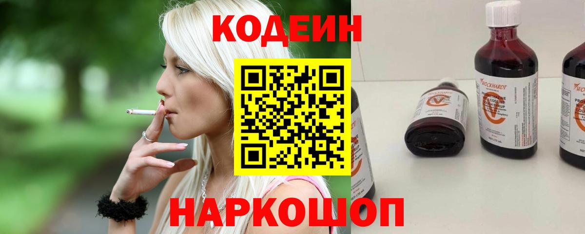 Codein Purple Drank  Кодеин Purple Drank  Вход с VPN  Ишим 